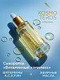 Сыворотка "Витаминный комплекс" Kosmoteros Personnel 30 мл